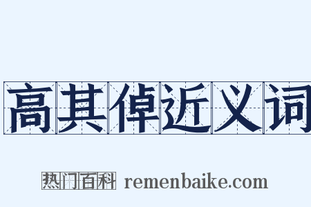 高其倬近义词是什么意思的图片
